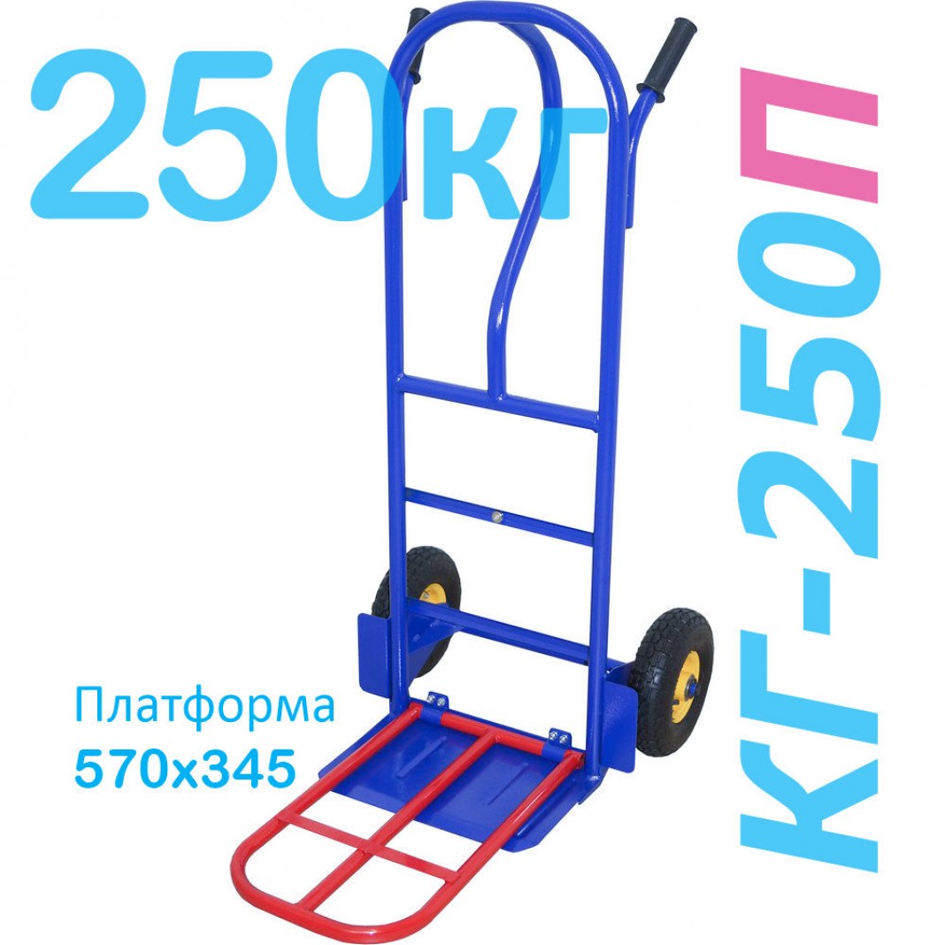 Тележка двухколесная с откидной полкой кг 250 п