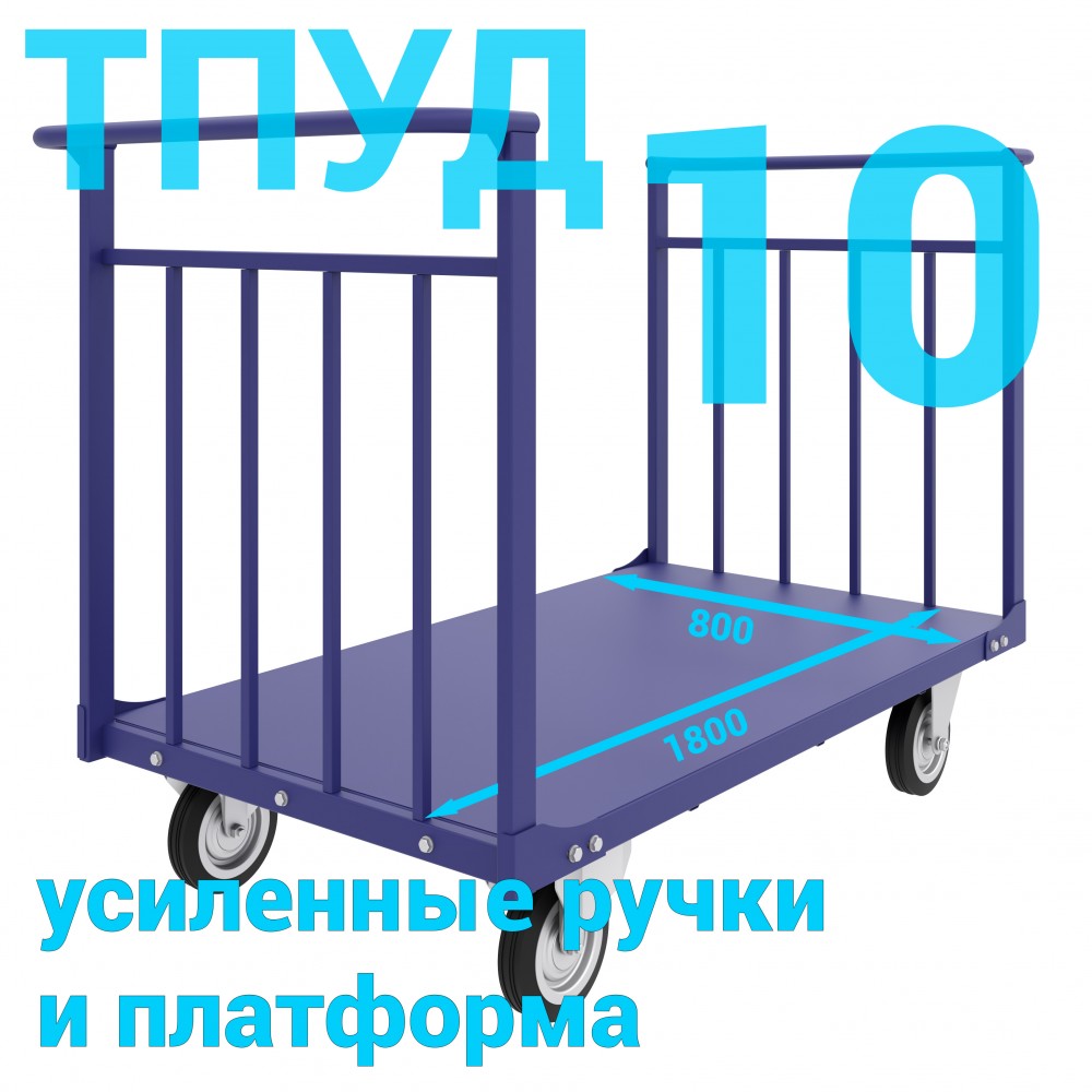 Тележка 10 кг