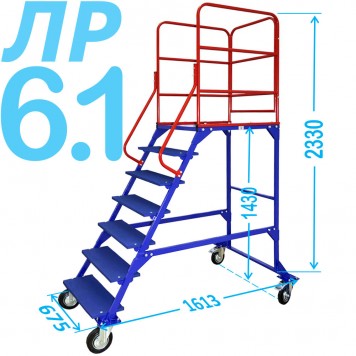 Передвижная лестница с платформой ЛР 6.1 (шесть ступеней, один лестничный марш, 1.43м) купить в Москве | Склад-инженер